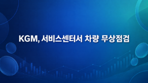 KGM, 추석 앞두고 전국 58개 서비스센터서 차량 무상점검