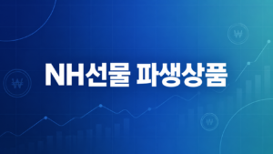 NH선물, 파생상품 거래용 API 공개…CME·EUREX 등 7개 해외 거래소 연동
