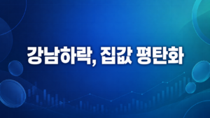 이 대통령 “강남 하락·외곽 상승은 집값 평탄화”…주택 공급 속도 강조