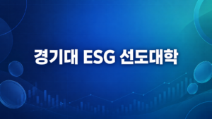 경기대 ESG 선도대학, 시몬스 이천 사업장 재방문…수강생 60명 현장 탐방