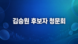 김승원 후보자가 청문회에서 눈물 보인 이유…‘가족기업’ 논란부터 해명까지