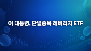 이재명 대통령, 단일종목 레버리지 ETF 언급…“보완책 사전에 갖췄어야”