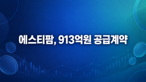 에스티팜, 미국 바이오기업과 913억원 공급계약…올리고 원료 수주 최대 규모