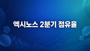 시장 위축에도 몸집 키운 엑시노스…2분기 점유율 9% 기록