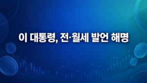 이재명 대통령, 전·월세 발언 해명…“사라져야 한다는 뜻 아니었다”