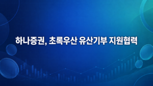 하나증권·초록우산, 유언대용신탁 활용한 유산기부 지원 협력